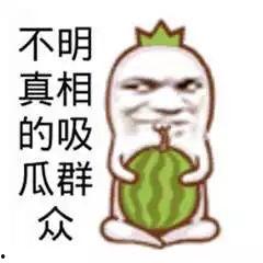 谁还不是个吃瓜群众,谁竟然不是那个默默吃瓜的旁观者？